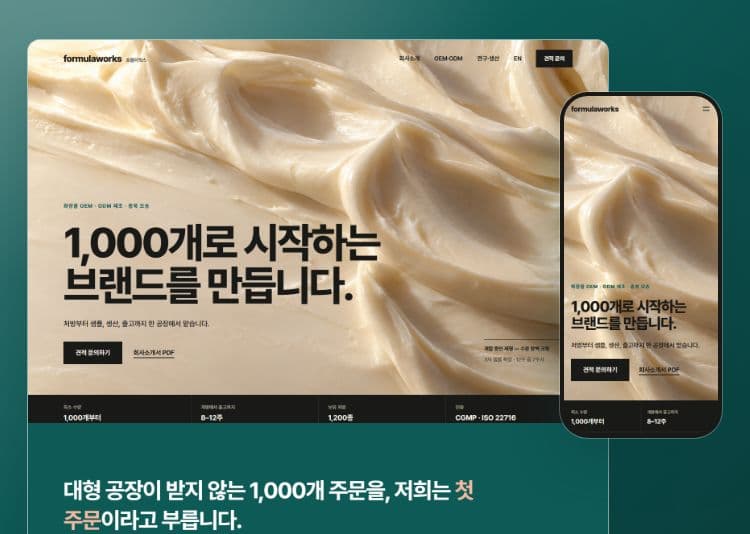 포뮬러웍스 - 화장품 제조사 B2B 기업 홈페이지 작업 이미지